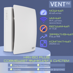 Рекуператор VENTini HRV-60-PLUS