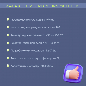 Рекуператор VENTini HRV-60-PLUS