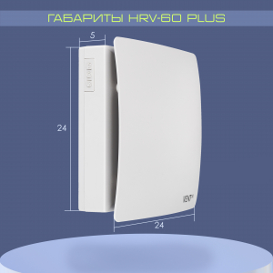 Рекуператор VENTini HRV-60-PLUS